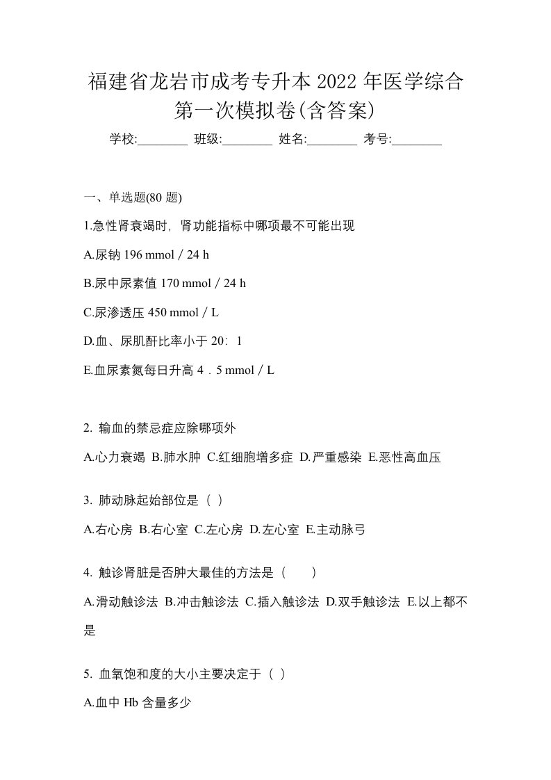 福建省龙岩市成考专升本2022年医学综合第一次模拟卷含答案