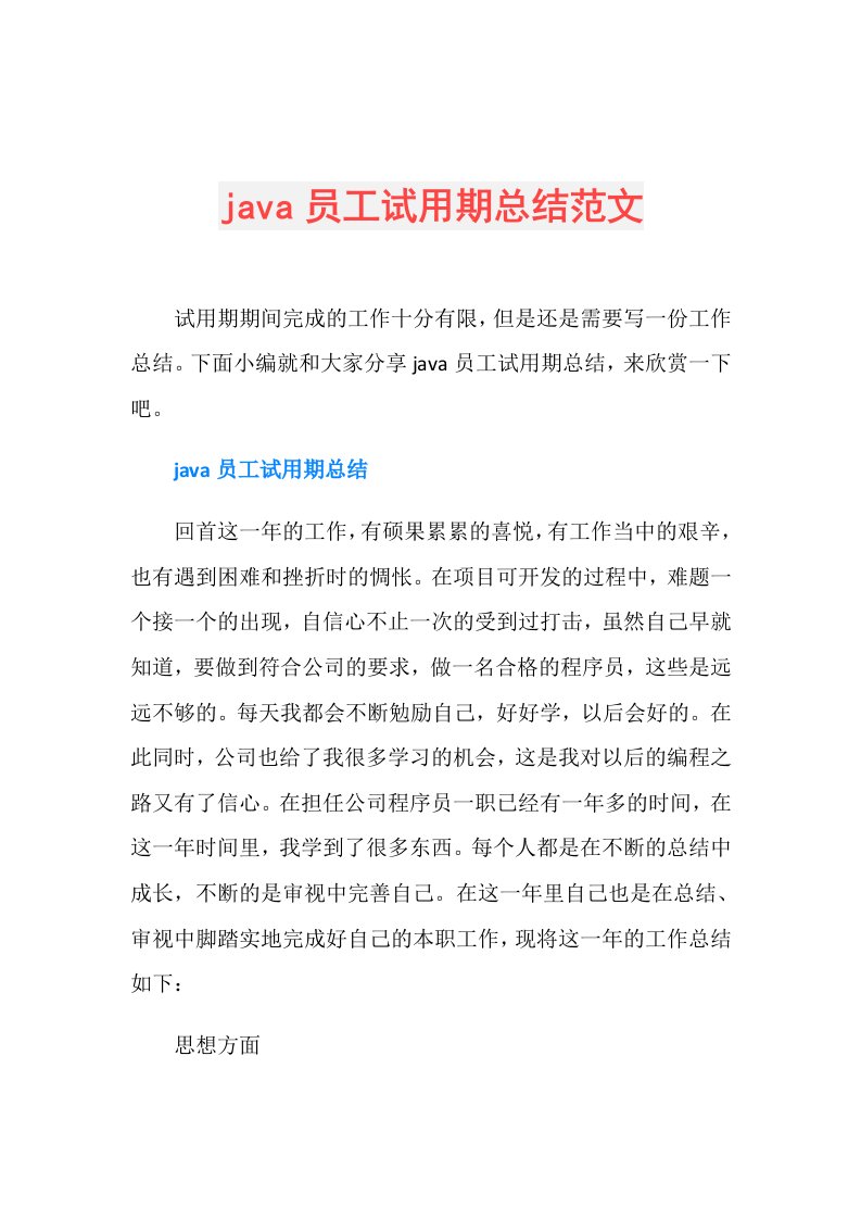 java员工试用期总结范文