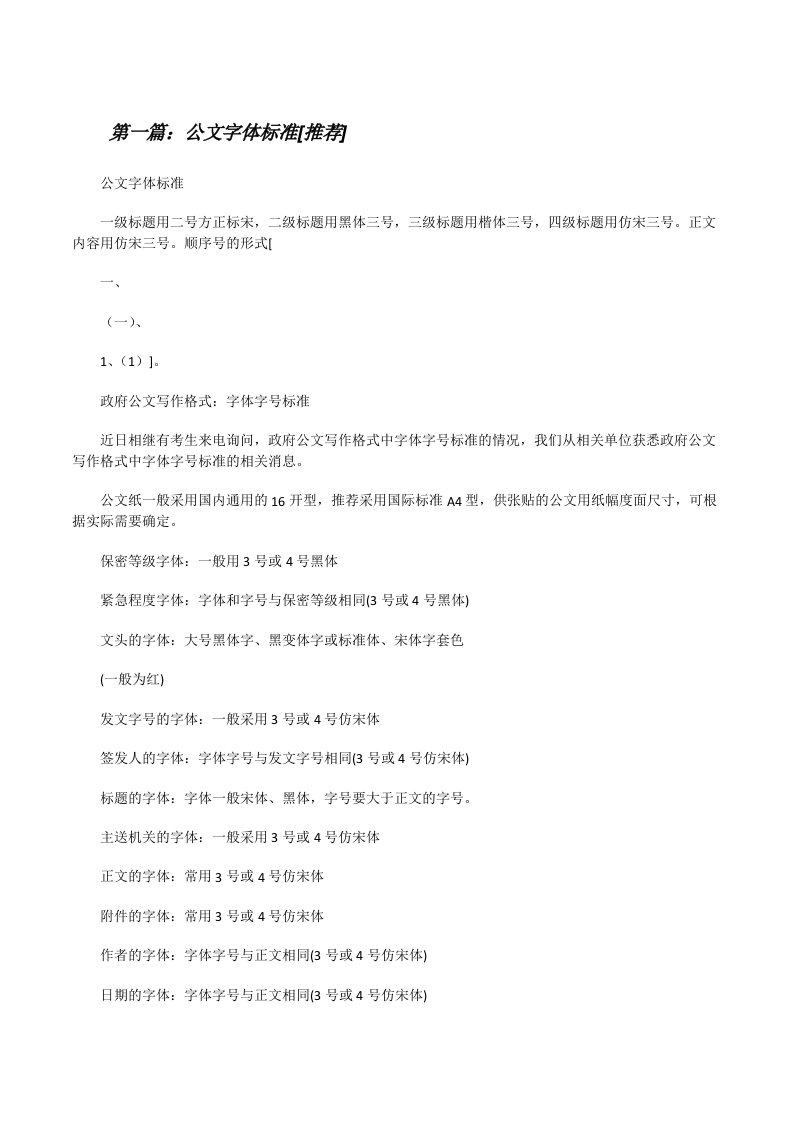 公文字体标准[推荐][修改版]