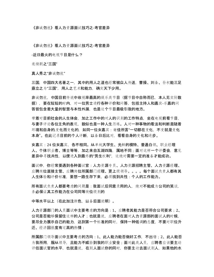 非诚勿扰看人力资源面试技巧之-考官差异