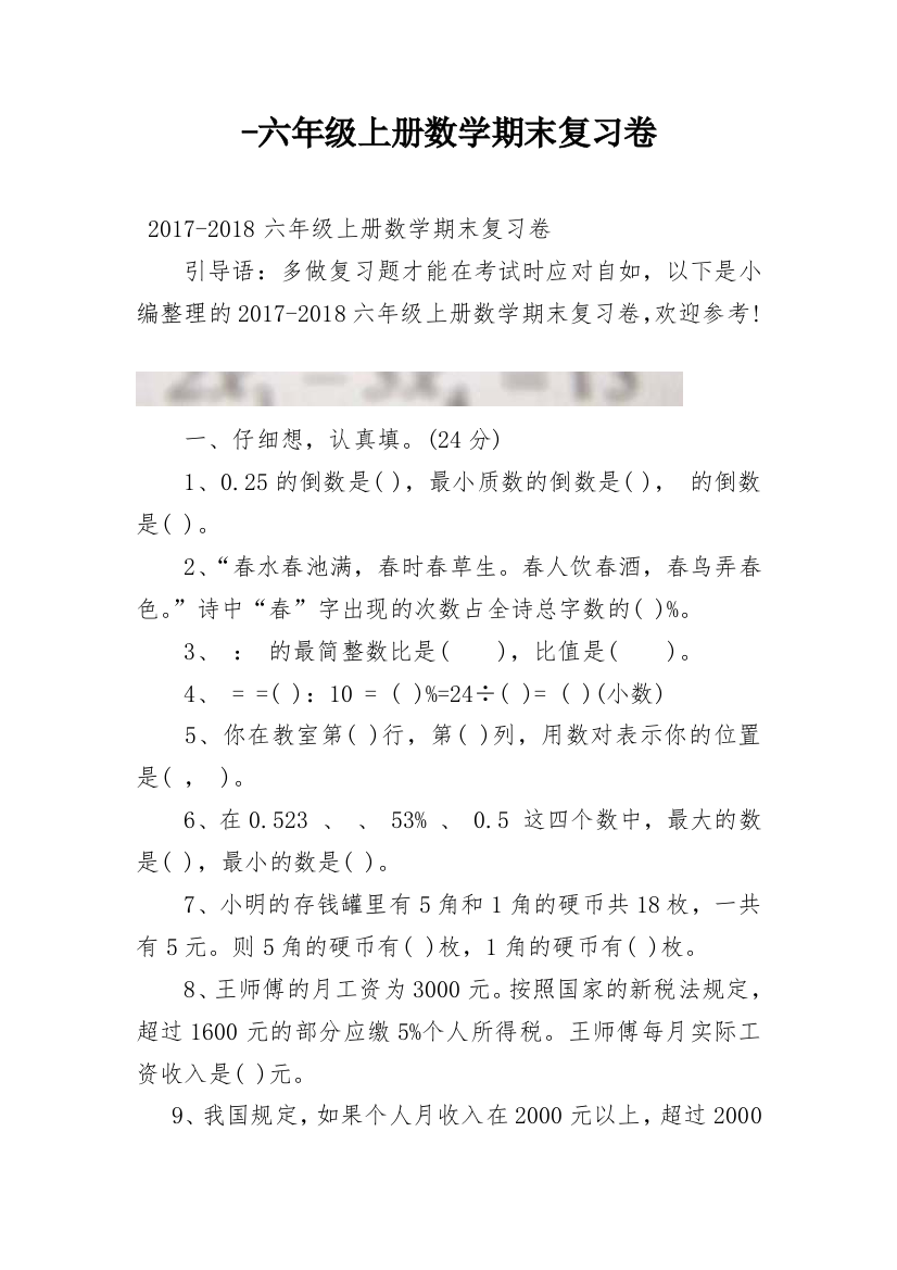 -六年级上册数学期末复习卷