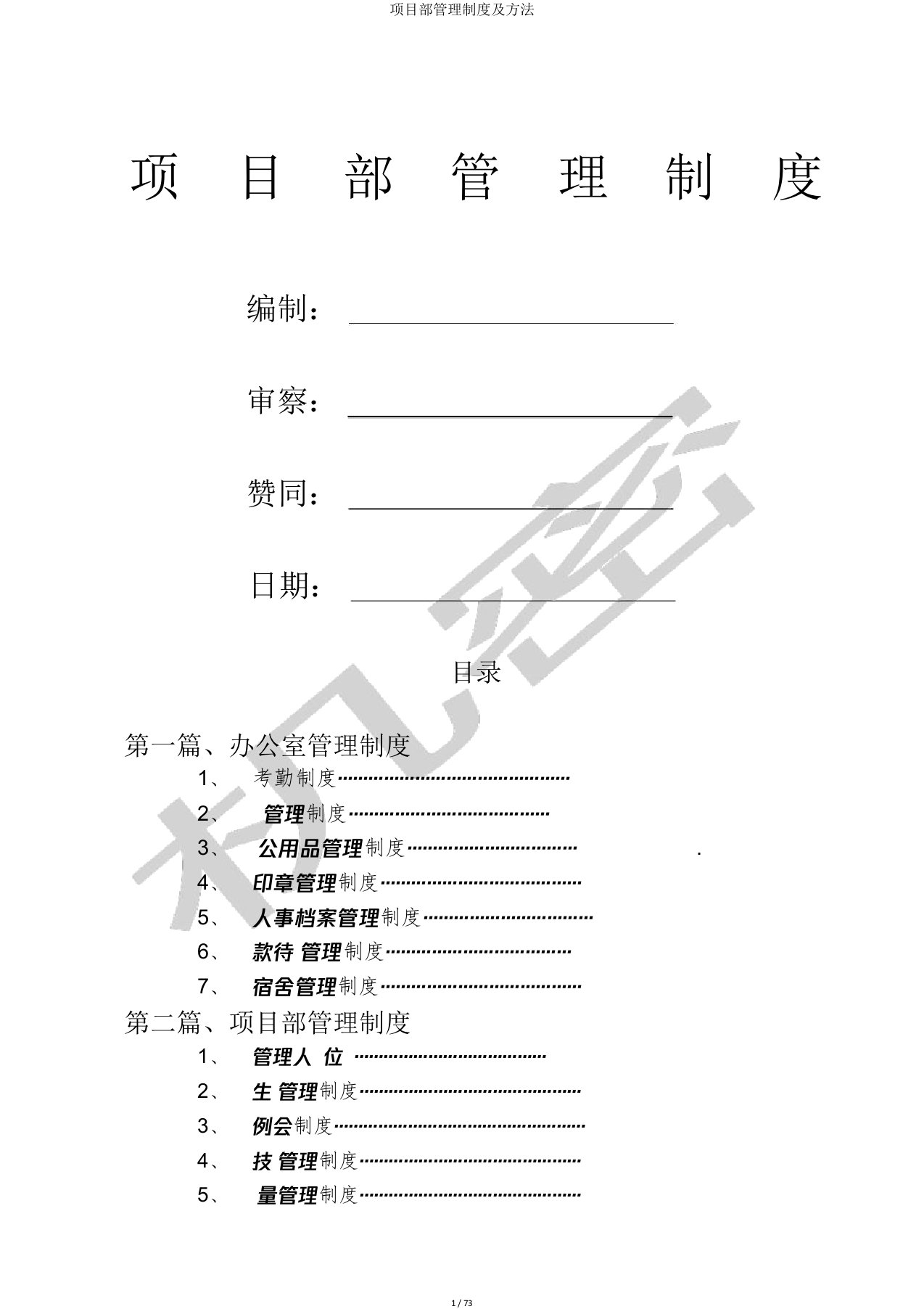 项目部管理制度及办法