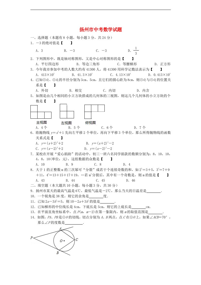 江苏省扬州市中考数学真题试题（带解析）