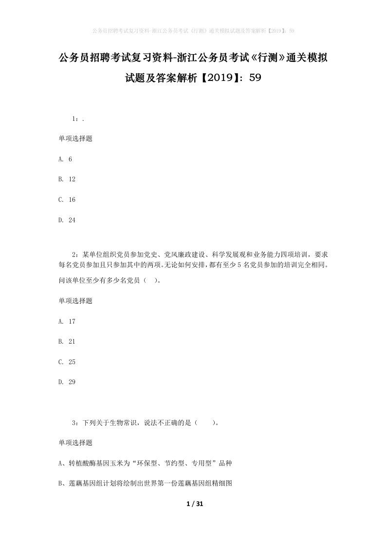 公务员招聘考试复习资料-浙江公务员考试行测通关模拟试题及答案解析201959_1