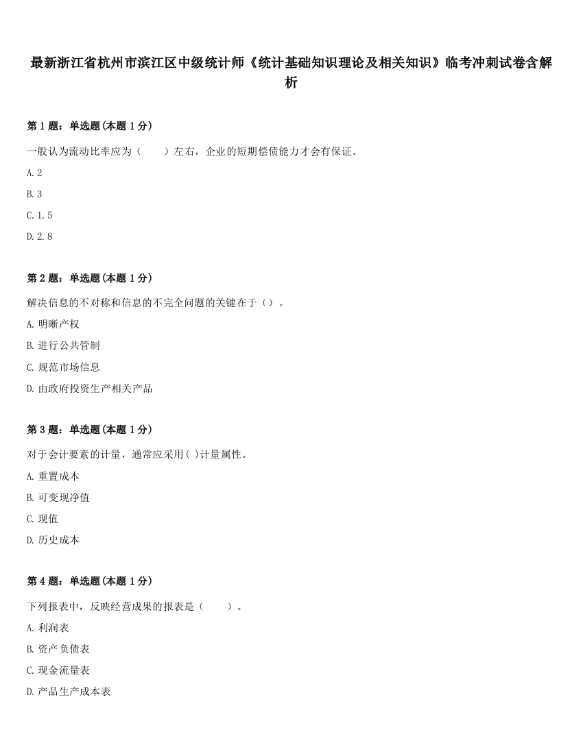 最新浙江省杭州市滨江区中级统计师《统计基础知识理论及相关知识》临考冲刺试卷含解析