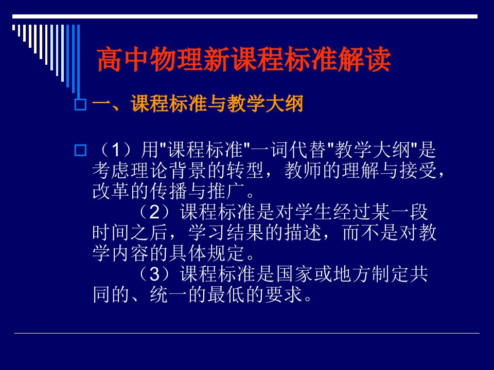 高中物理新课程标准解读资料