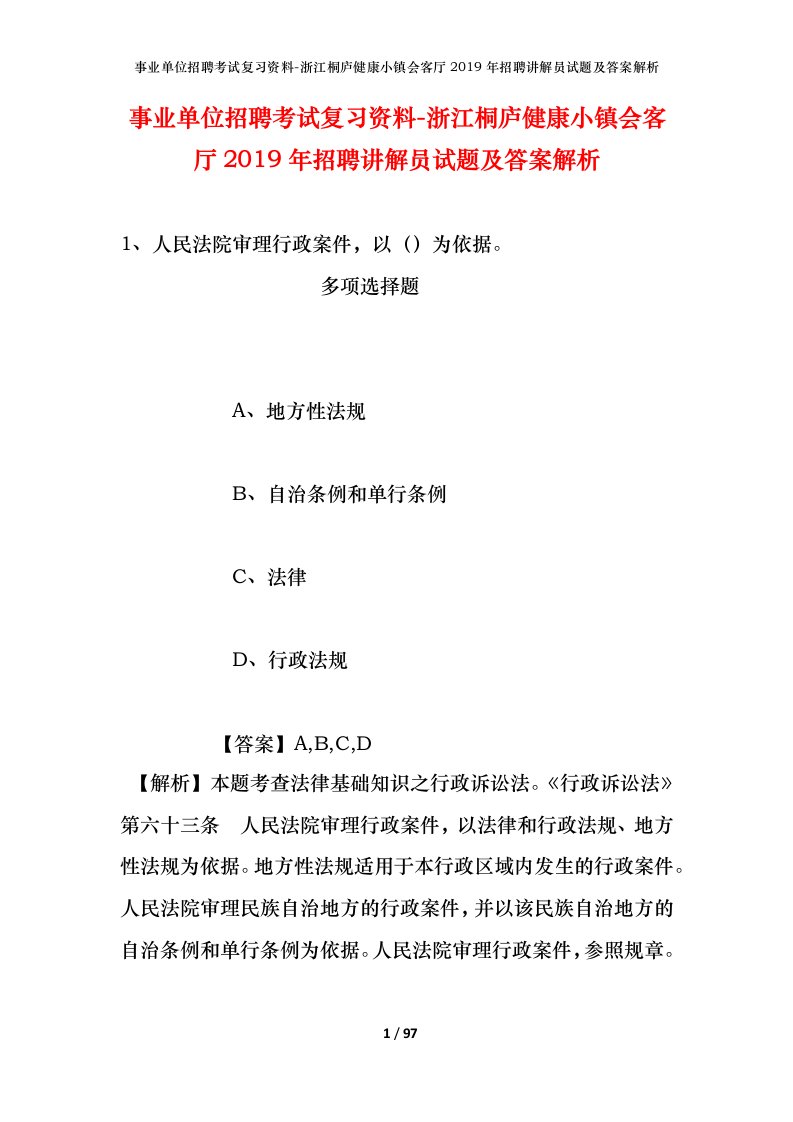 事业单位招聘考试复习资料-浙江桐庐健康小镇会客厅2019年招聘讲解员试题及答案解析