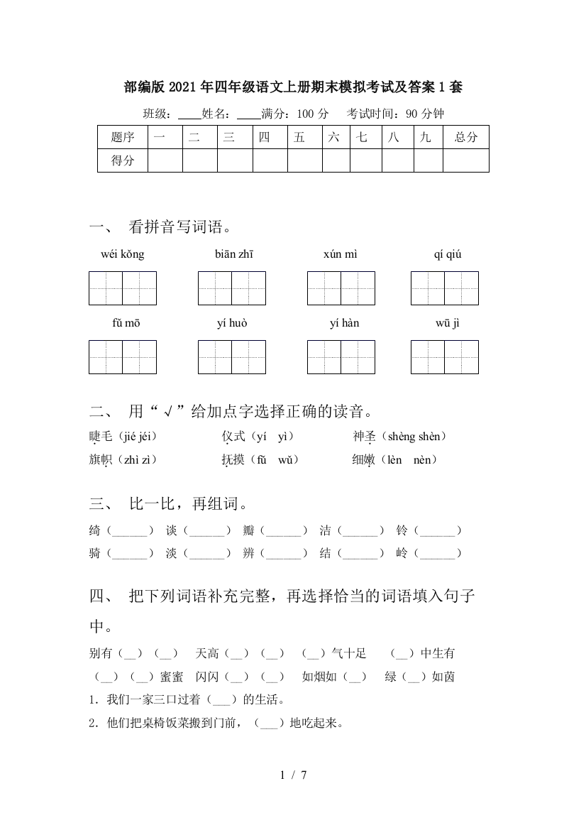 部编版2021年四年级语文上册期末模拟考试及答案1套