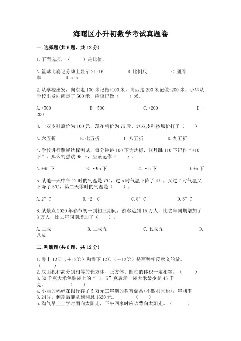 海曙区小升初数学考试真题卷推荐