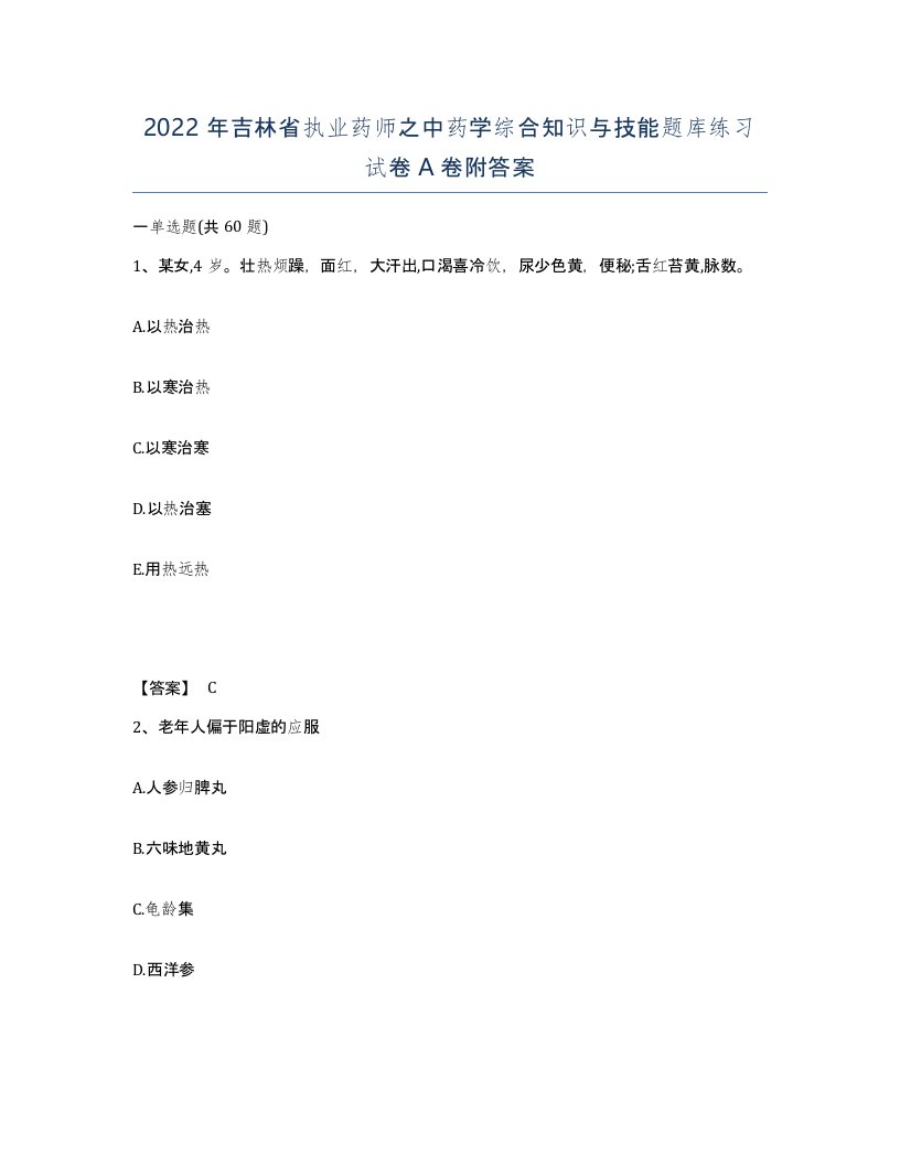 2022年吉林省执业药师之中药学综合知识与技能题库练习试卷A卷附答案