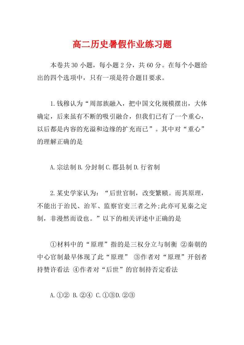 高二历史暑假作业练习题