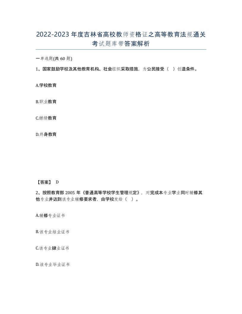 2022-2023年度吉林省高校教师资格证之高等教育法规通关考试题库带答案解析