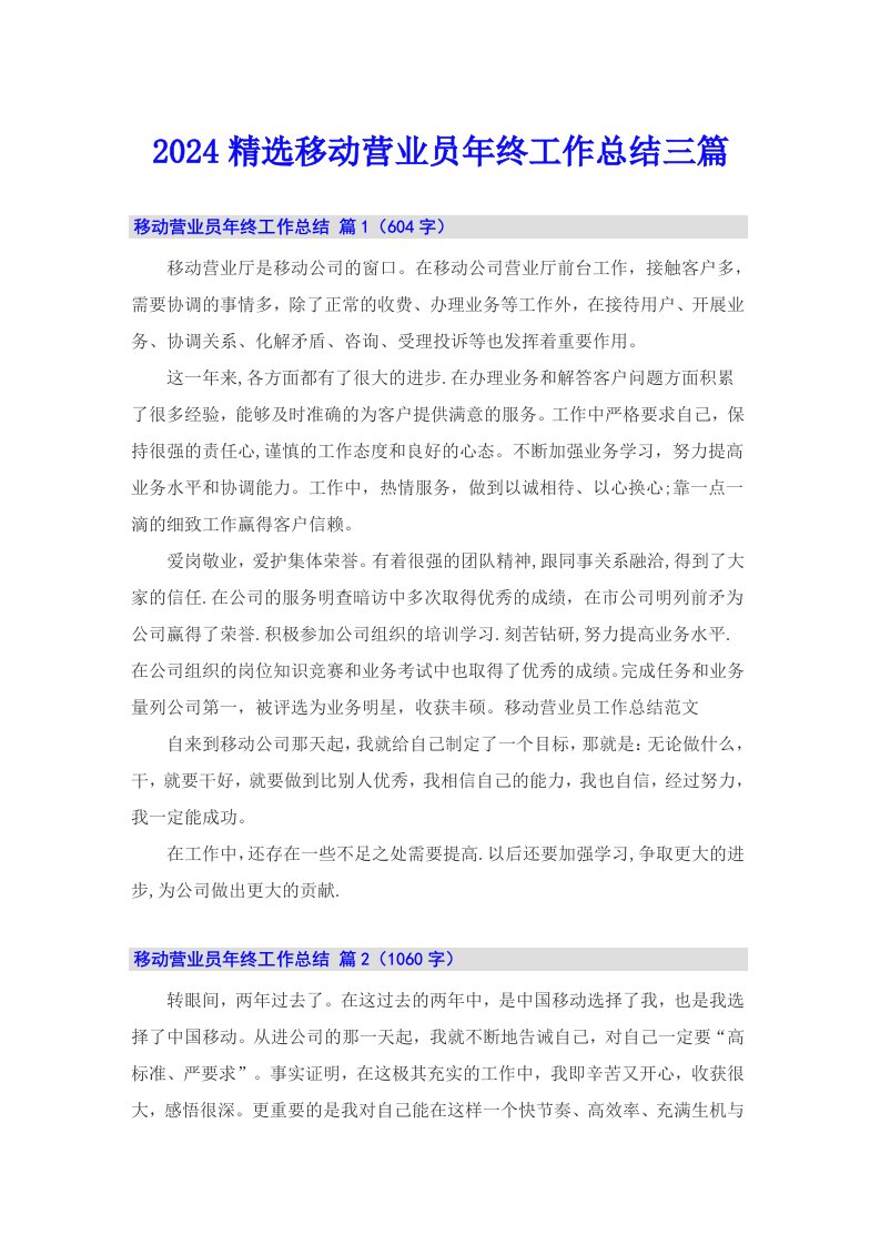 2024精选移动营业员年终工作总结三篇