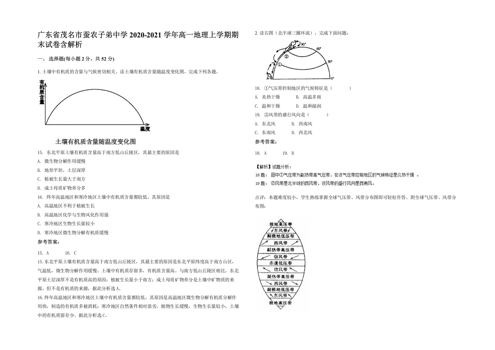 广东省茂名市蚕农子弟中学2020-2021学年高一地理上学期期末试卷含解析