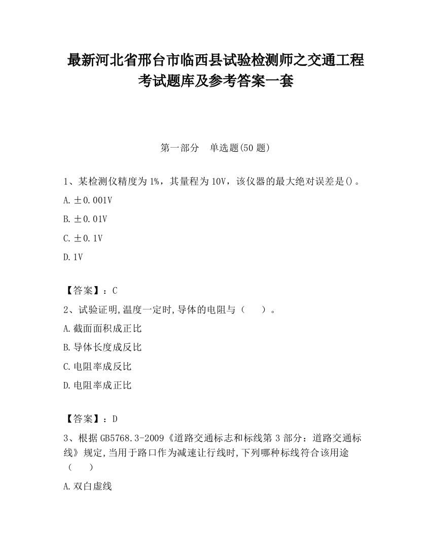 最新河北省邢台市临西县试验检测师之交通工程考试题库及参考答案一套