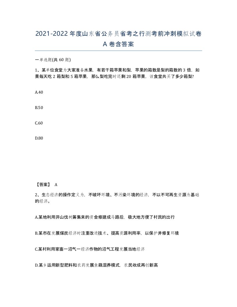 2021-2022年度山东省公务员省考之行测考前冲刺模拟试卷A卷含答案