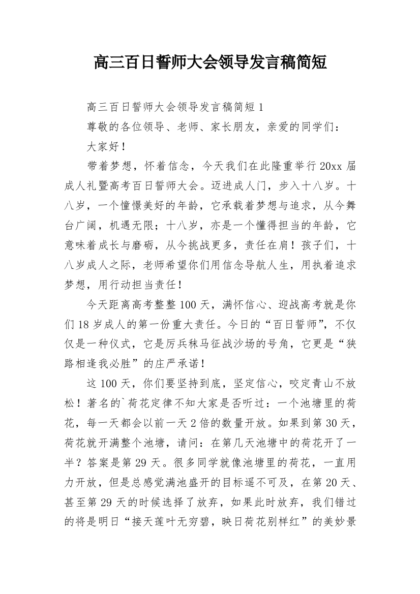 高三百日誓师大会领导发言稿简短