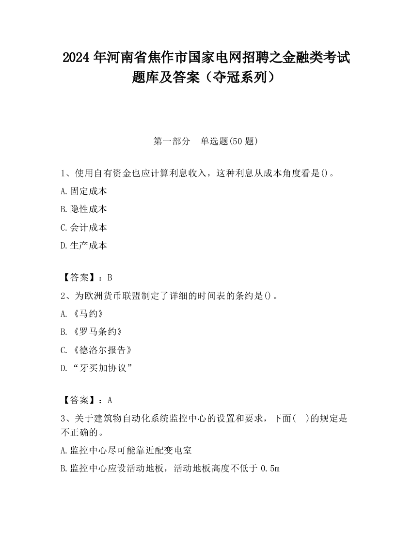 2024年河南省焦作市国家电网招聘之金融类考试题库及答案（夺冠系列）