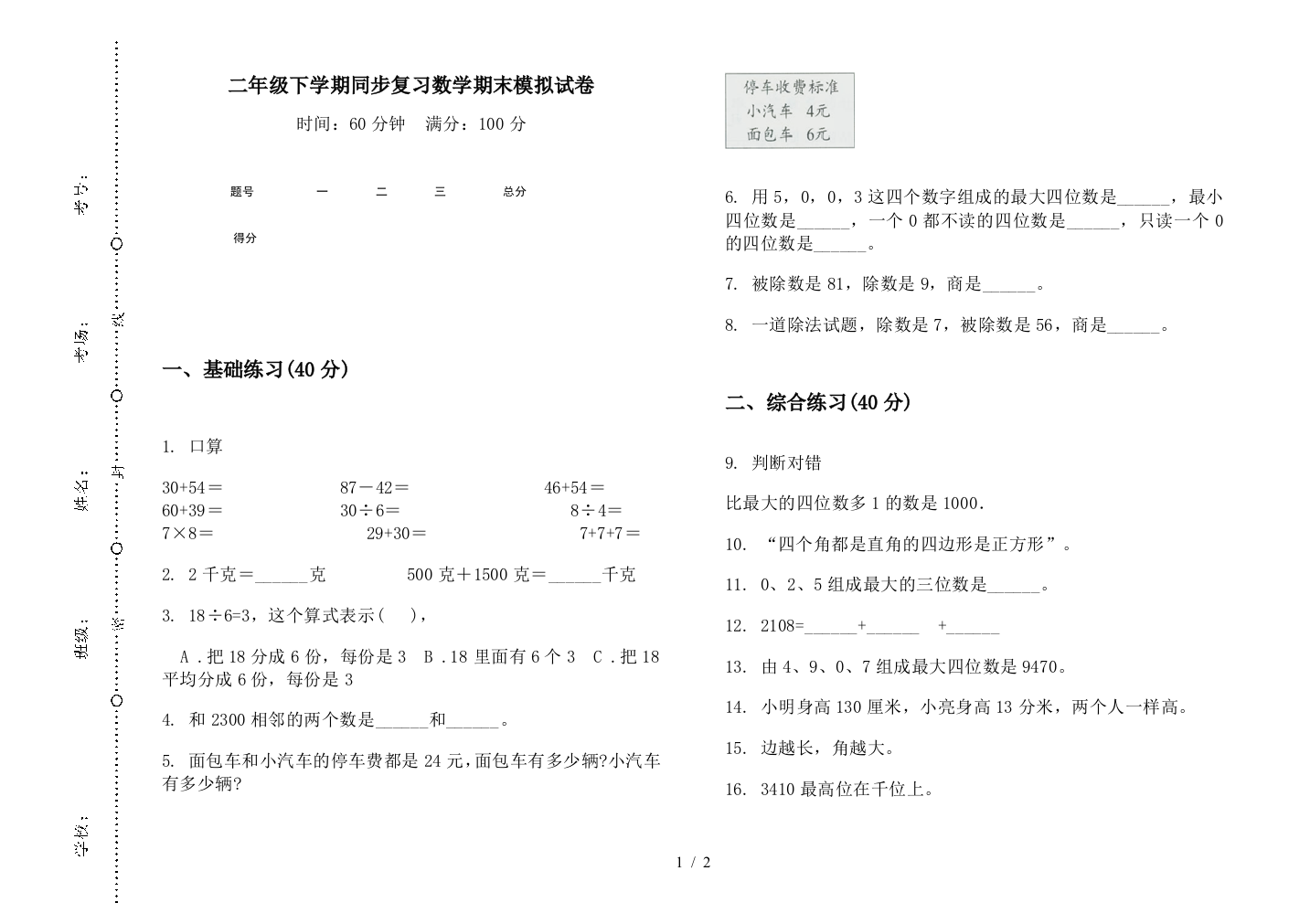 二年级下学期同步复习数学期末模拟试卷