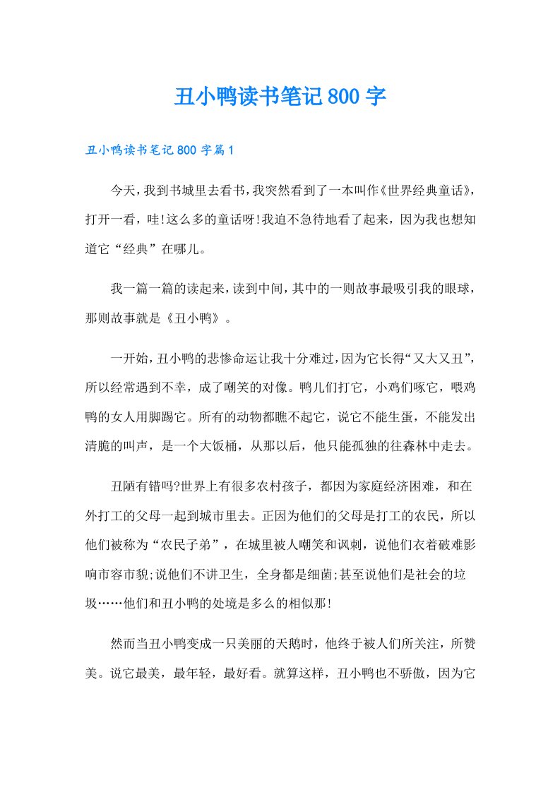 丑小鸭读书笔记800字