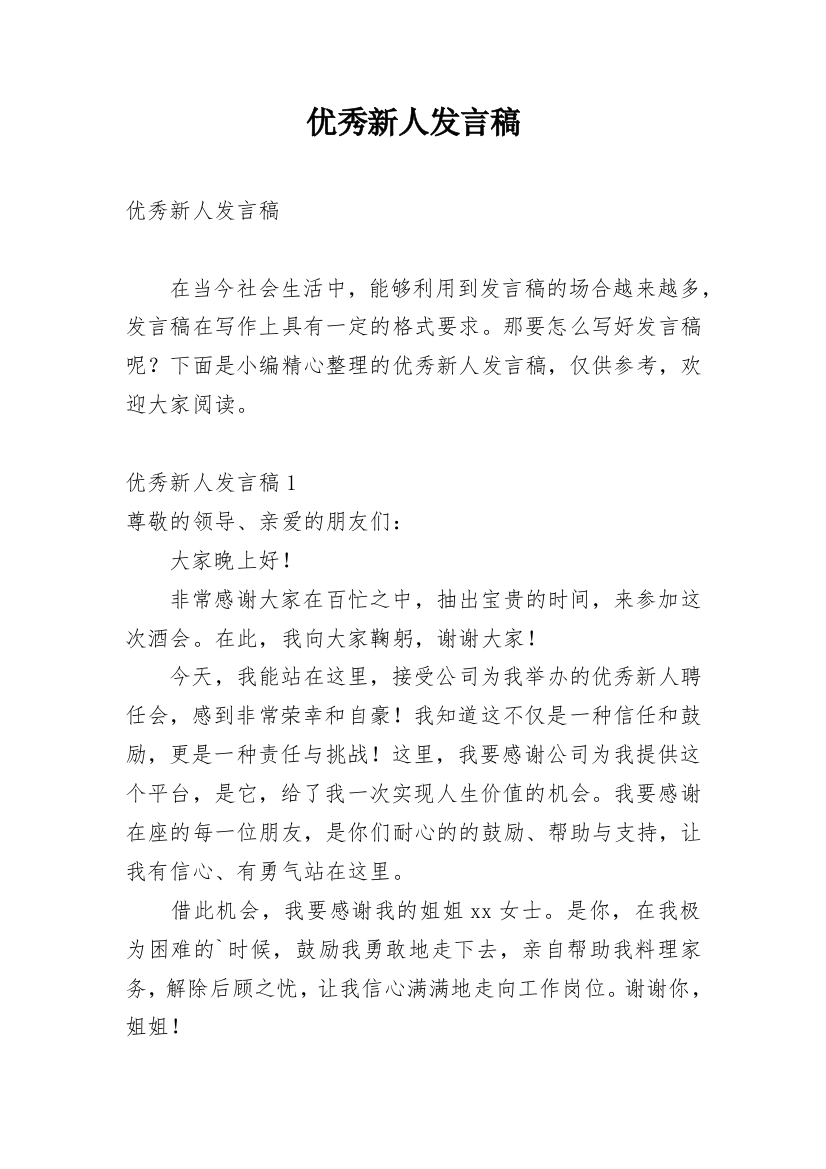 优秀新人发言稿