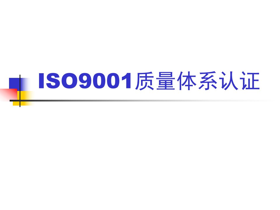 iso9001质量体系认证讲解资料