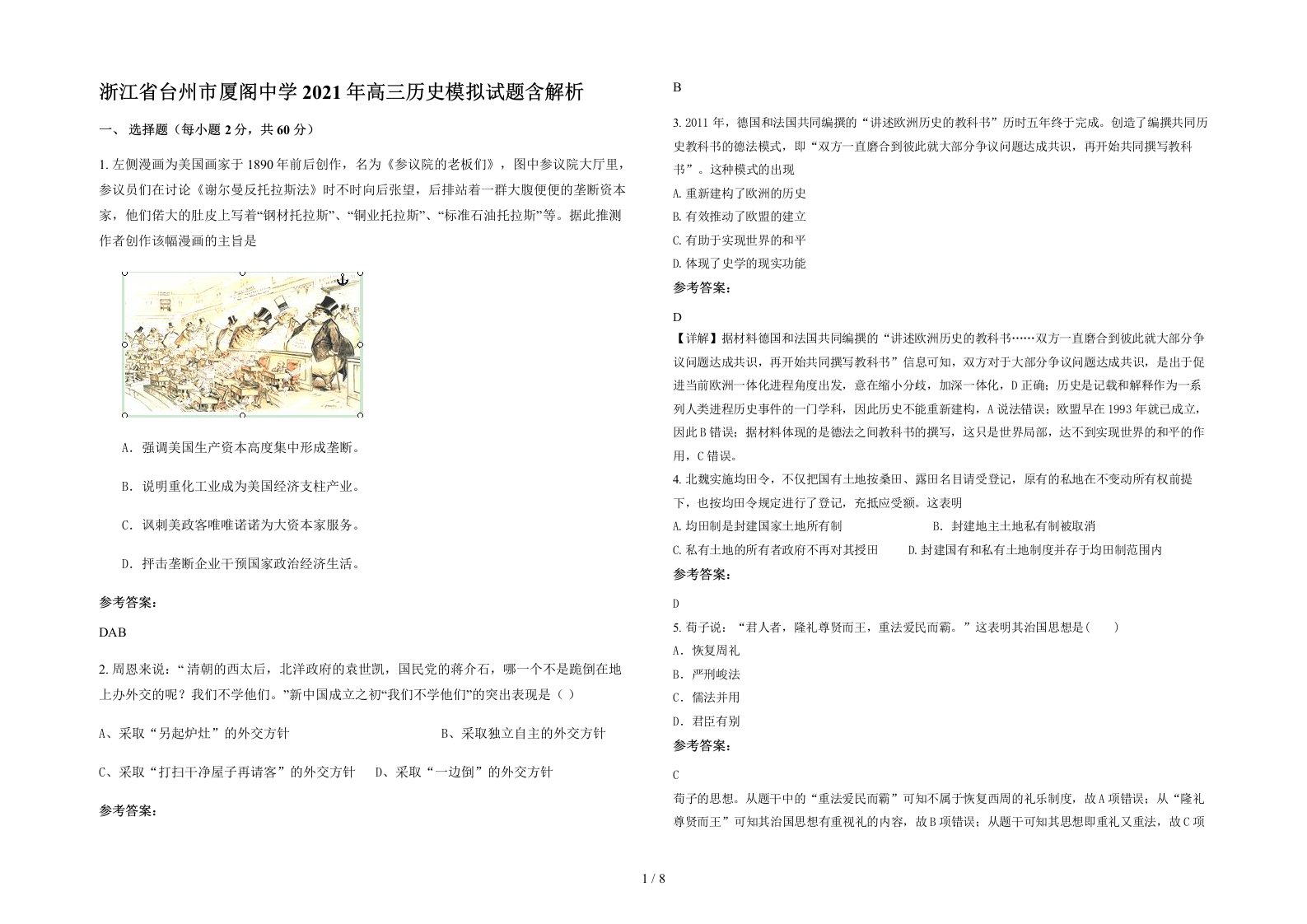 浙江省台州市厦阁中学2021年高三历史模拟试题含解析