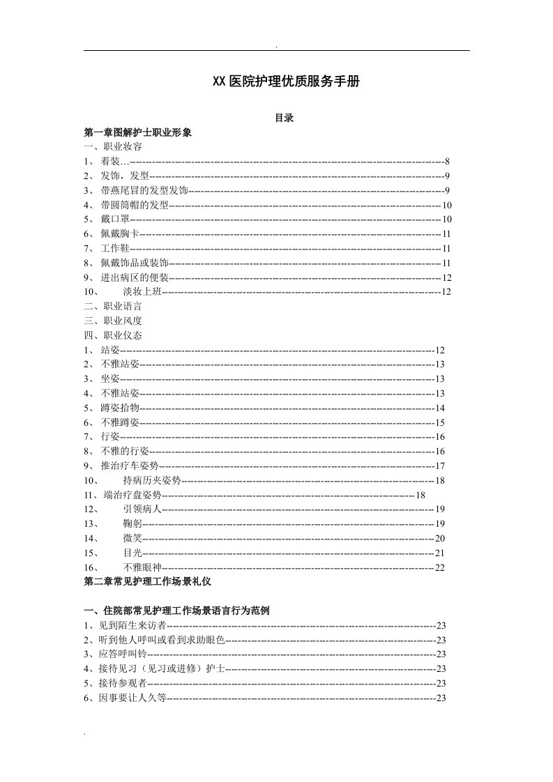 医院护理优质服务手册