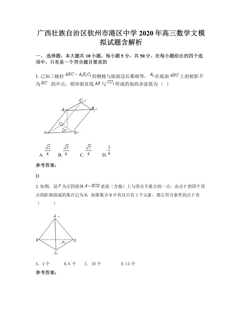 广西壮族自治区钦州市港区中学2020年高三数学文模拟试题含解析