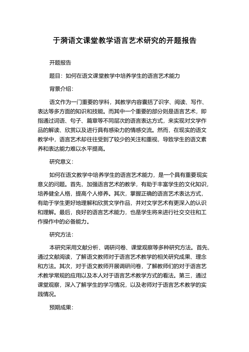 于漪语文课堂教学语言艺术研究的开题报告