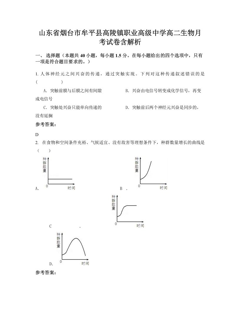 山东省烟台市牟平县高陵镇职业高级中学高二生物月考试卷含解析