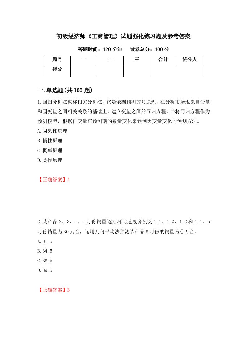 初级经济师工商管理试题强化练习题及参考答案第66版