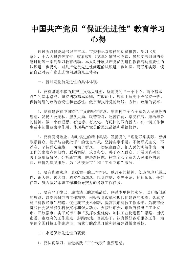 中国共产员保证先进性教育学习心得