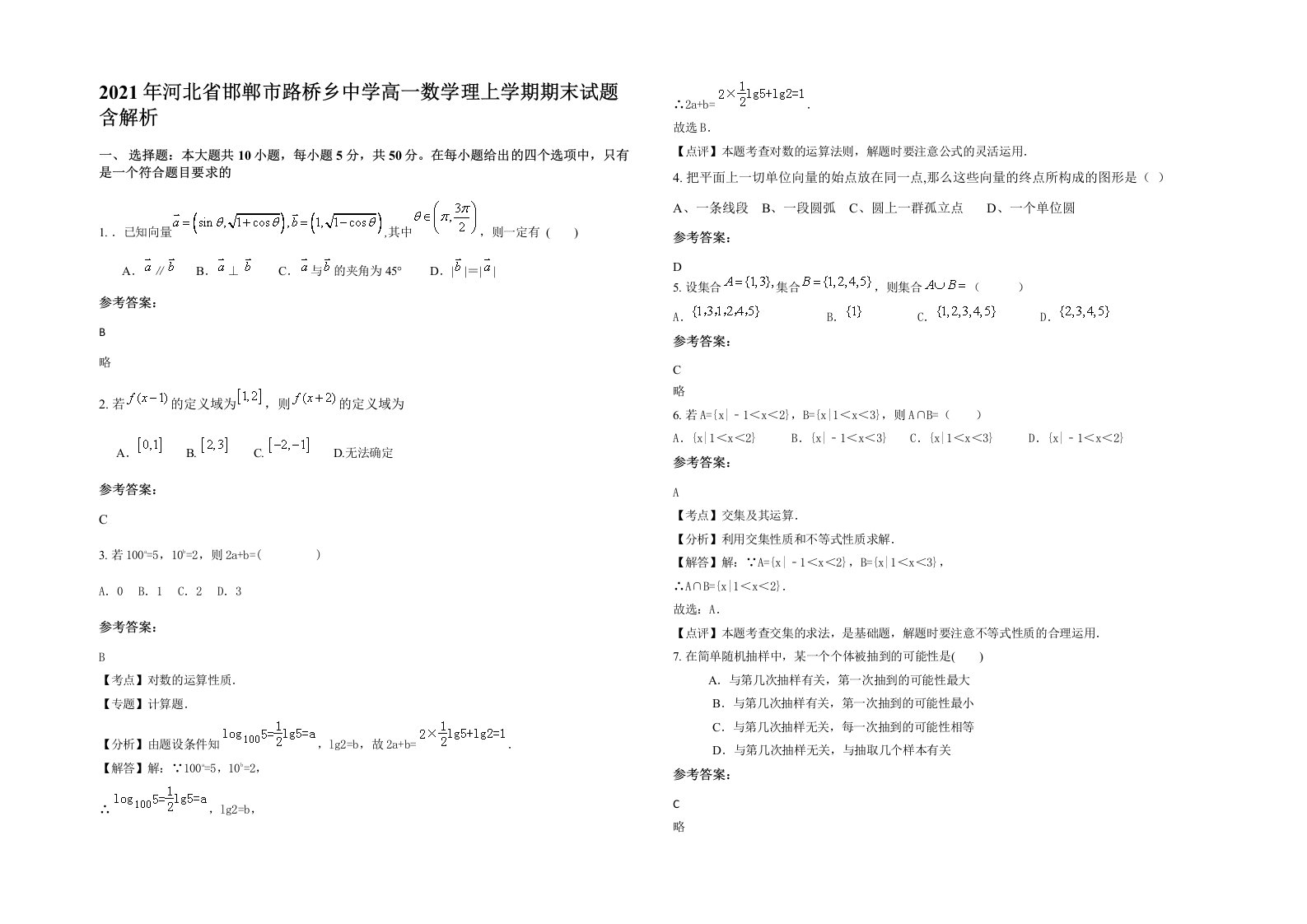 2021年河北省邯郸市路桥乡中学高一数学理上学期期末试题含解析