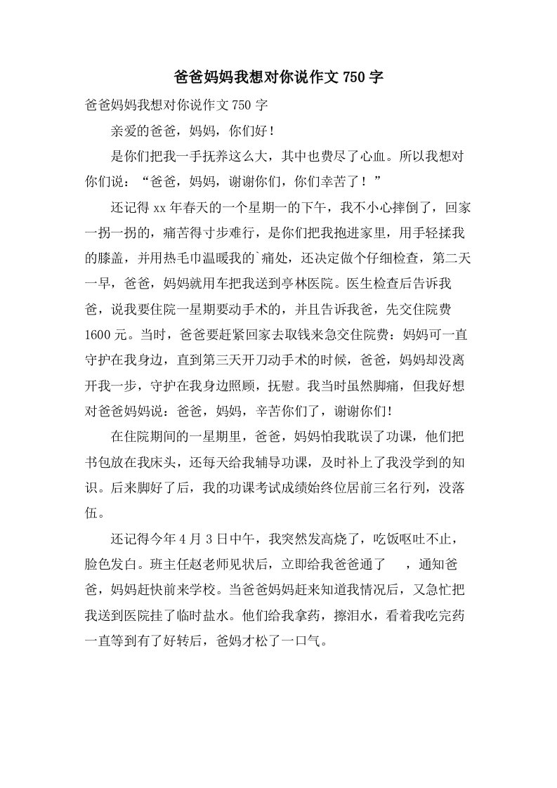 爸爸妈妈我想对你说作文750字