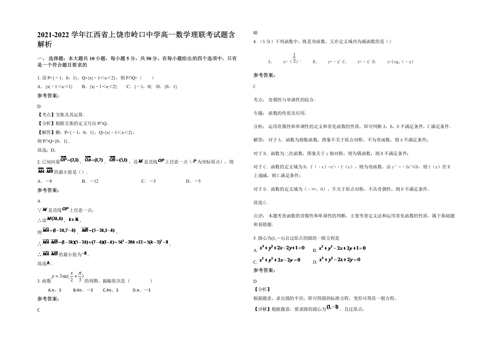 2021-2022学年江西省上饶市岭口中学高一数学理联考试题含解析