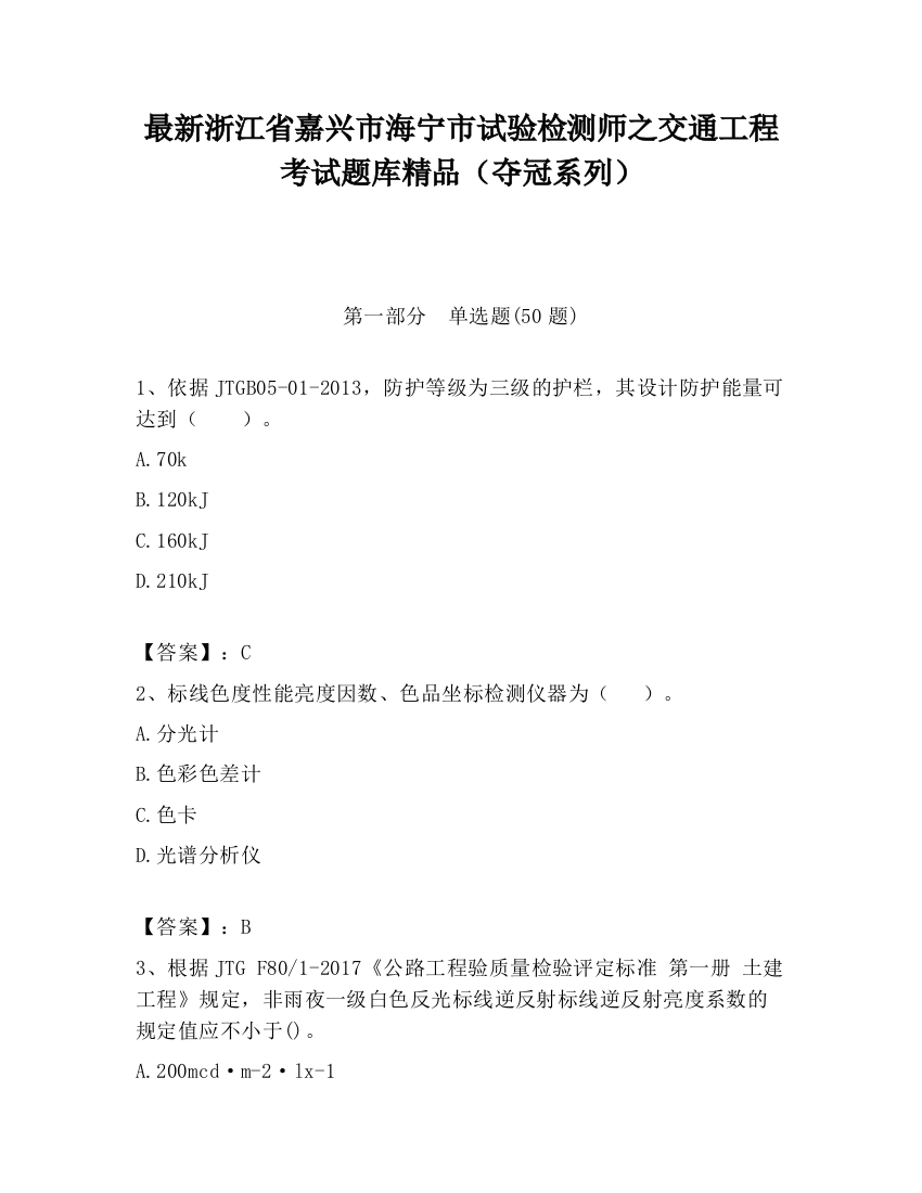 最新浙江省嘉兴市海宁市试验检测师之交通工程考试题库精品（夺冠系列）