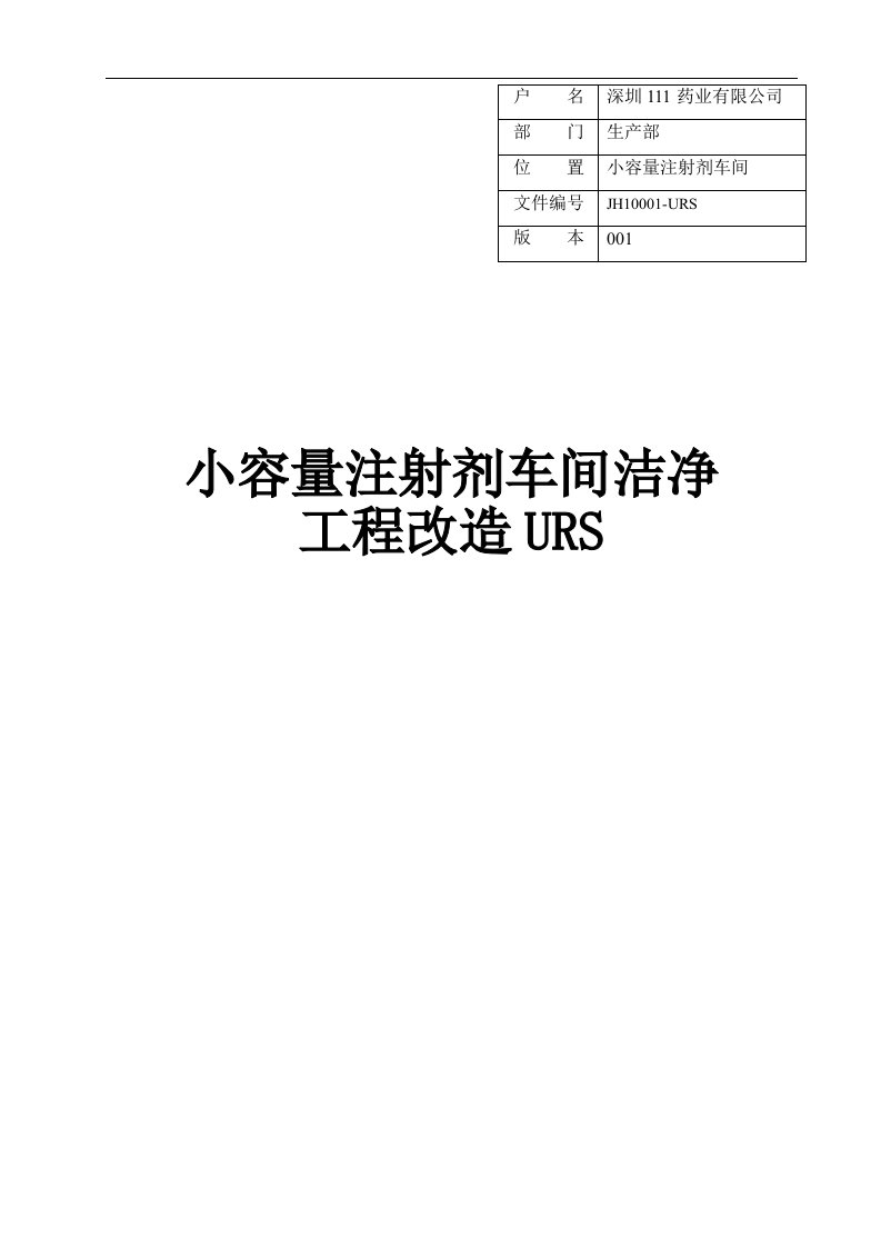 水针车间净化工程技术要求URS终稿