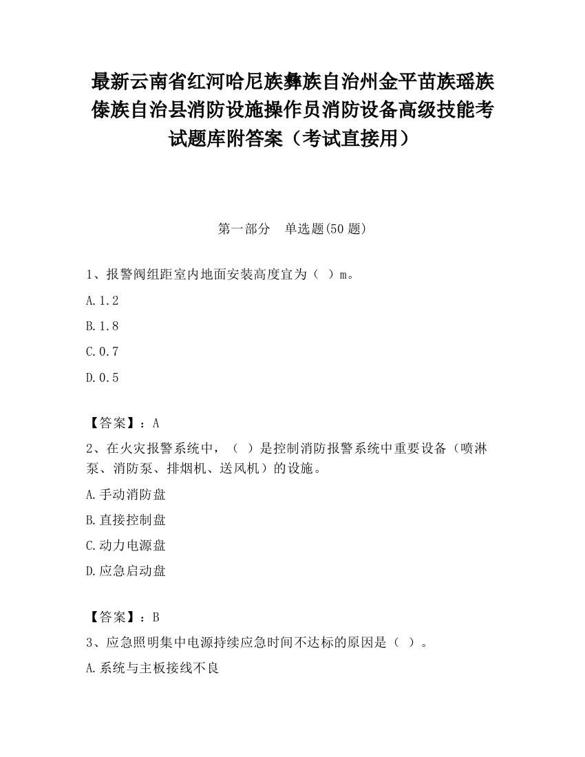 最新云南省红河哈尼族彝族自治州金平苗族瑶族傣族自治县消防设施操作员消防设备高级技能考试题库附答案（考试直接用）