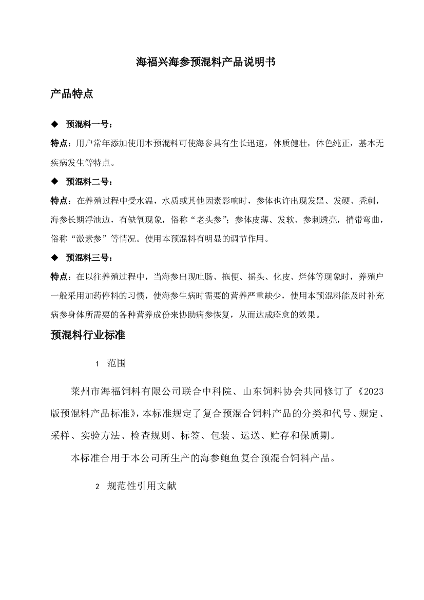 海福兴海参预混料产品说明书