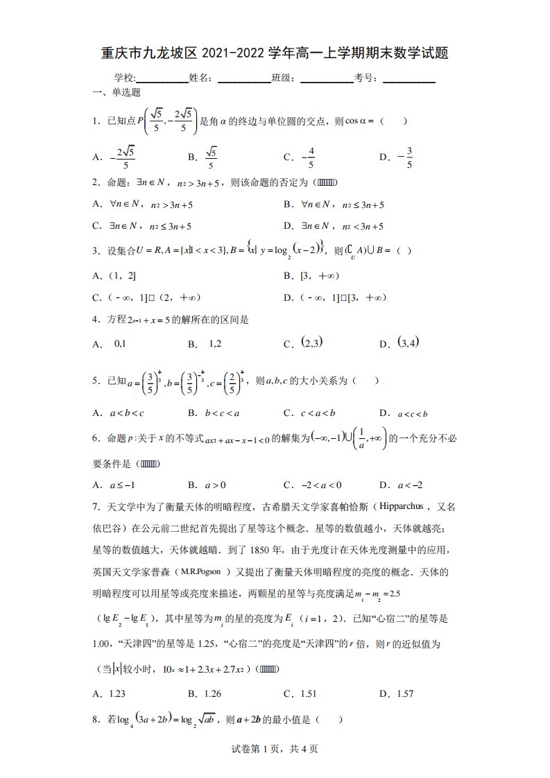 重庆市九龙坡区高一上期末数学试题及答案