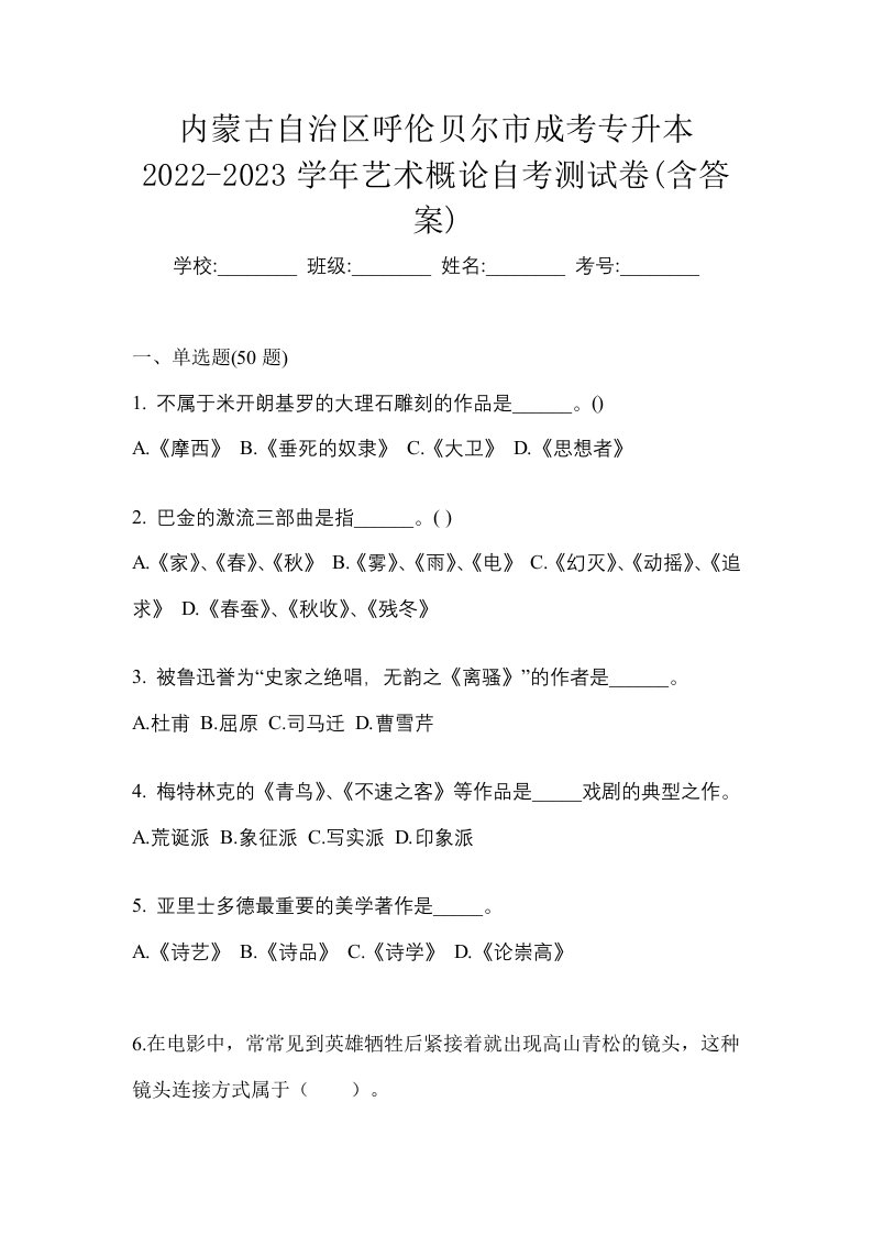 内蒙古自治区呼伦贝尔市成考专升本2022-2023学年艺术概论自考测试卷含答案