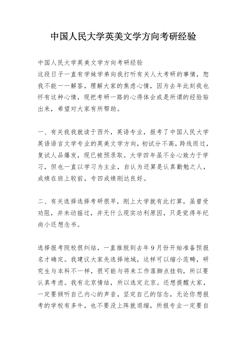 中国人民大学英美文学方向考研经验