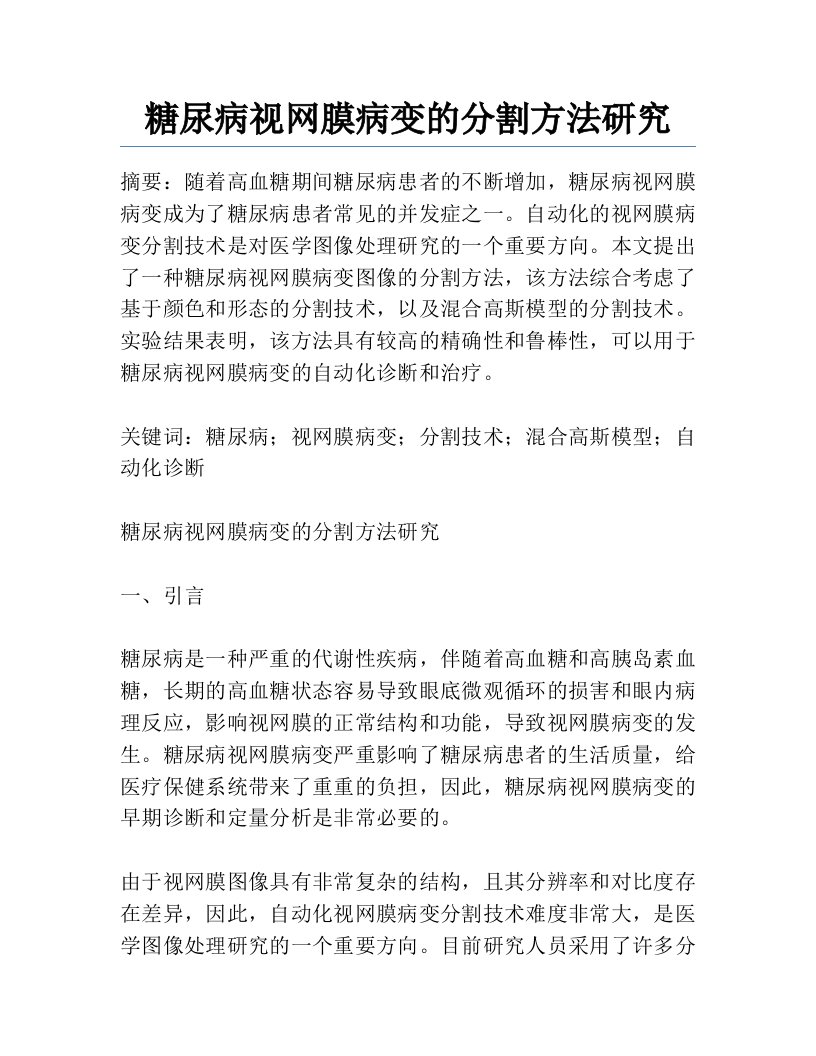 糖尿病视网膜病变的分割方法研究