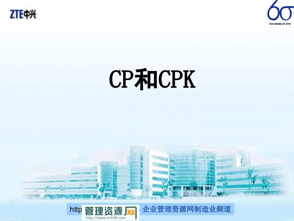 《中兴CP和CPK》(49页)-经营管理