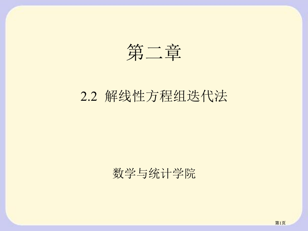 武汉大学求解方程组的迭代法公开课一等奖优质课大赛微课获奖课件