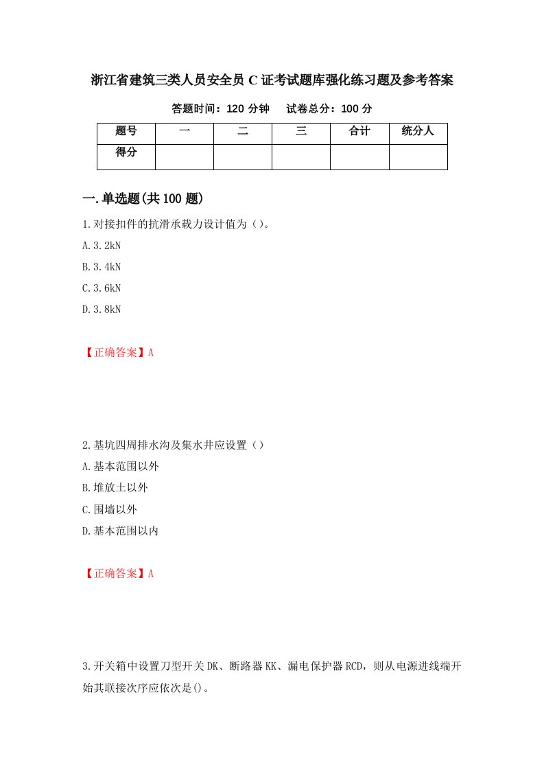 浙江省建筑三类人员安全员C证考试题库强化练习题及参考答案44