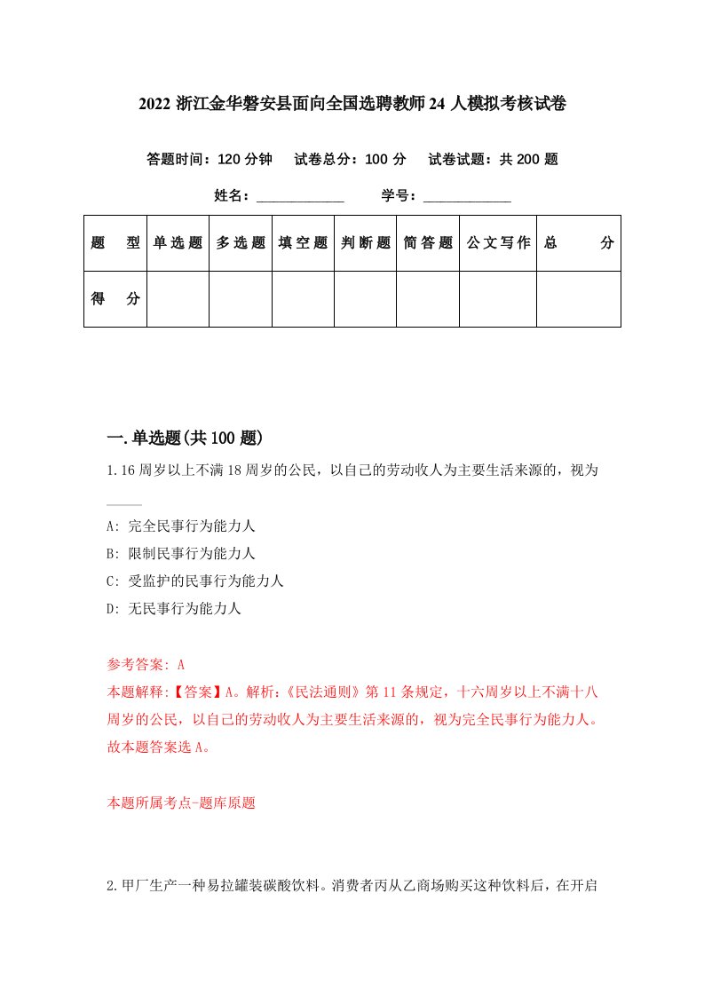 2022浙江金华磐安县面向全国选聘教师24人模拟考核试卷5