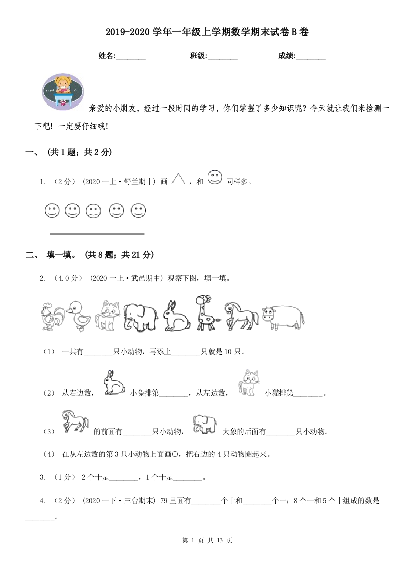 2021-2022学年一年级上学期数学期末试卷B卷新版