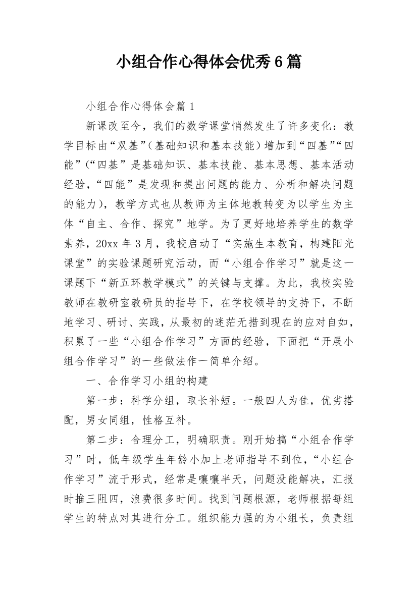 小组合作心得体会优秀6篇